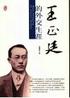 王正廷的外交生涯 电子书封面