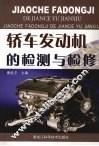 轿车发动机的检测与检修 封面