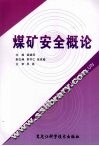 煤矿安全概论 封面