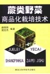蕨类野菜商品化栽培技术 封面