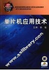 单片机应用技术 封面