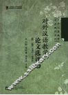 对外汉语教学论文选评：1991-2004  第2集 封面