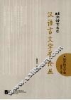 北京语言大学汉语言文字学论丛  语音和文字卷 封面
