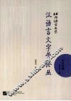 北京语言大学汉语言文字学论丛  方言卷 封面