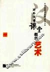 对外汉语课堂教学艺术：来自教学实践的微技能探讨 封面
