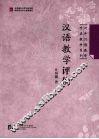 汉语教学评价 封面
