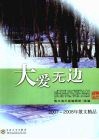 天爱无边  2007-2008年散文精品 封面