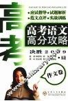 高考语文高分攻略  决胜2009  作文卷 封面