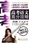 高考语文高分攻略  决胜2009  现代阅读卷 封面