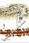 咬人的村庄  赵广建珍珠小说 封面