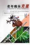 老年痴呆克星 封面