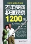 老年疾病护理观察1200问 封面