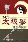 二十四式太极拳  健身与技击 封面