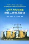 大型火力发电机组检修工程费用管理 封面