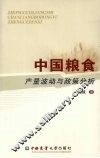 中国粮食产量波动与政策分析 封面