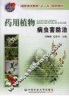 药用植物病虫害防治 封面