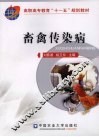 畜禽传染病 封面