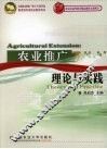 农业推广理论与实践 封面