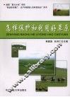 怎样保护和利用好草原 封面
