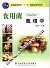 食用菌栽培学 封面