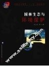 园林生态与环境保护 封面