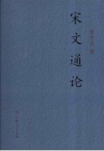宋文通论 封面