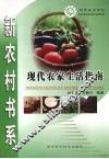 现代农家生活指南 封面
