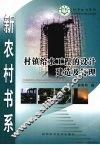 村镇给水工程的设计建造及管理 封面