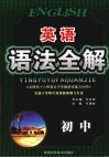 英语语法全解  初中 封面