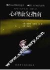 心理康复指南 封面