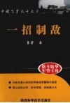 中国警察格斗大全：一招制敌 封面