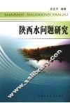 陕西水问题研究 封面