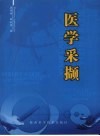 医学采撷
