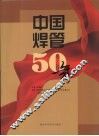 中国焊管50年 封面