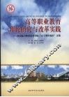 高等职业教育理论研究与改革实践：西安航空职业技术学院“五十周年校庆”文集 封面