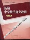 新编中学数学研究教程  第3册 封面