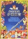 最受欢迎的伊索寓言 封面