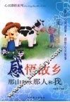 感悟故乡  那山那水那人和我 封面