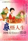 感悟人生  回味无穷的99个感动 封面