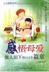 感悟母爱  催人泪下的115个篇章 封面