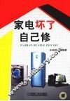 家电坏了自己修 封面