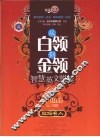 从白领到金领  智慧英文悦读  政坛名人 封面