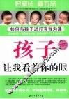 孩子，让我看着你的眼  如何与孩子进行有效沟通 封面
