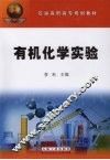 有机化学实验 封面
