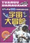 我最好奇的108个科学奥秘大发现：宇宙大冒险 封面