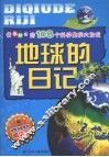 我最好奇的108个科学奥秘大发现：地球的日记 封面