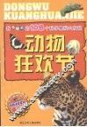 我最好奇的108个科学奥秘大发现：动物狂欢节 封面
