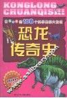 我最好奇的108个科学奥秘大发现：恐龙传奇史 封面