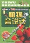 我最好奇的108个科学奥秘大发现：植物会说话 封面