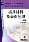 模具材料及表面处理 封面